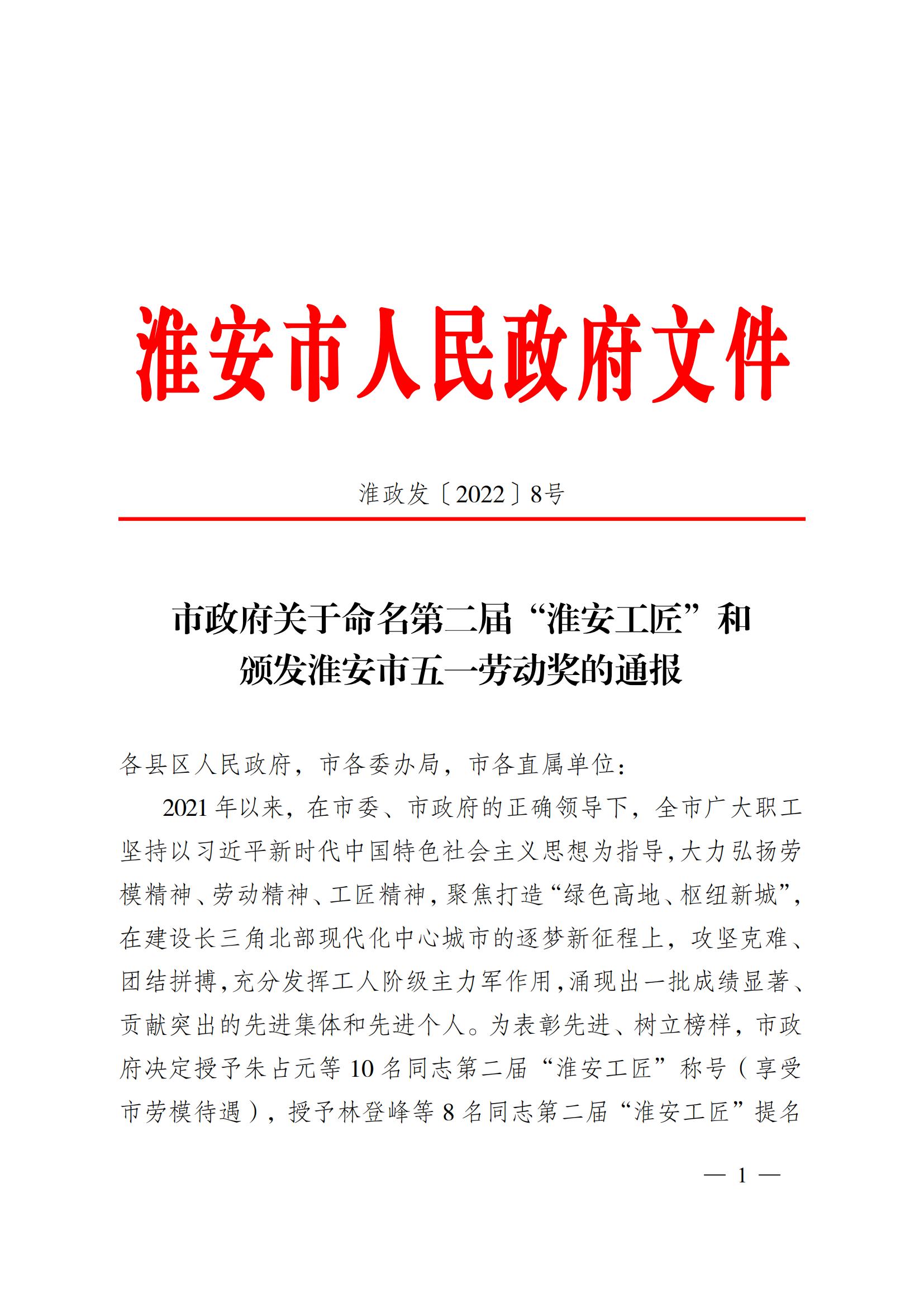 第二屆“淮安工匠”和五一勞動獎通報2淮政發〔2022〕8號_00.jpg