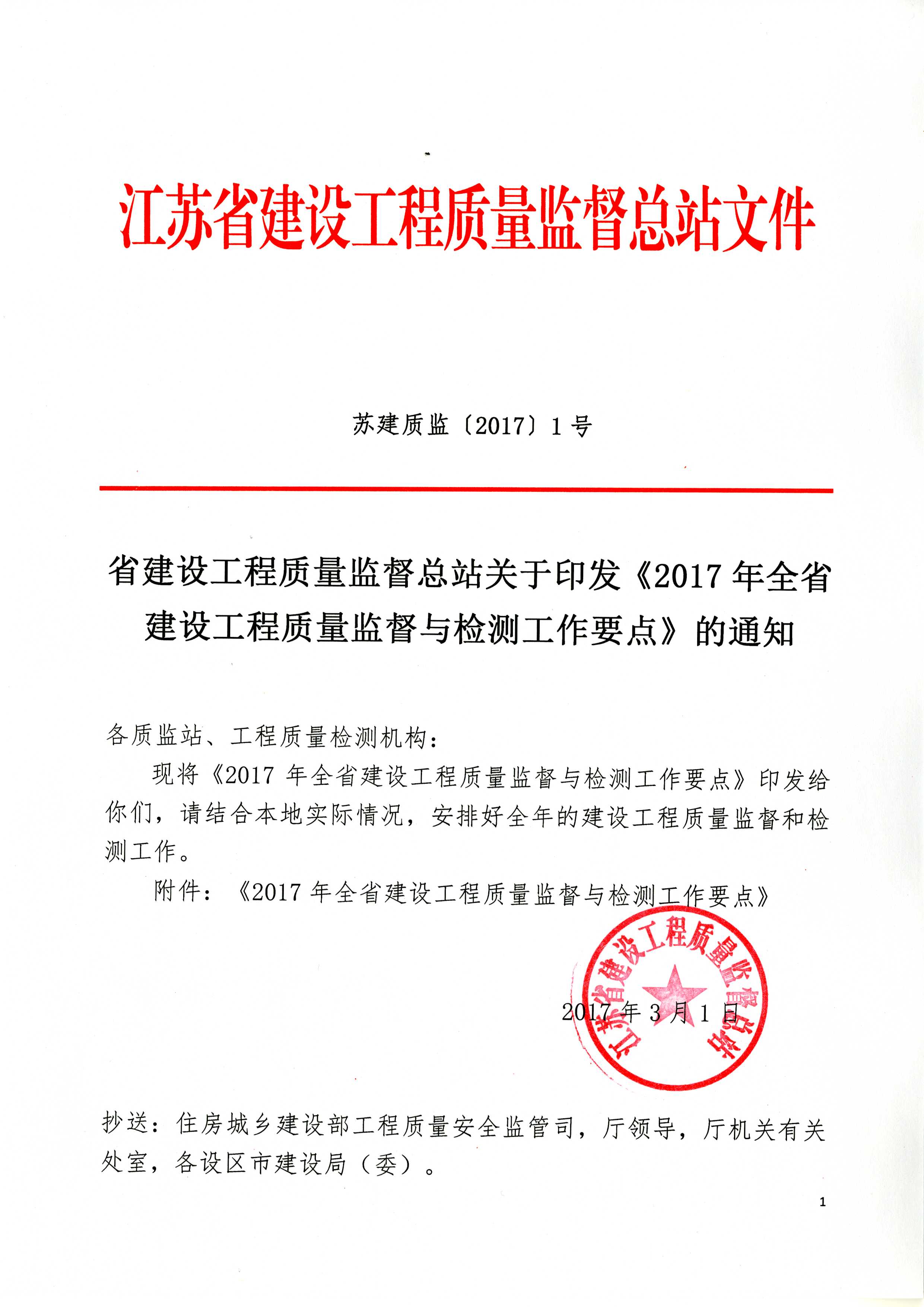 省建設工程質量監督總站關于印發《2017年全省建設工程質量監督與檢測工作要點》的通知_頁面_1.jpg